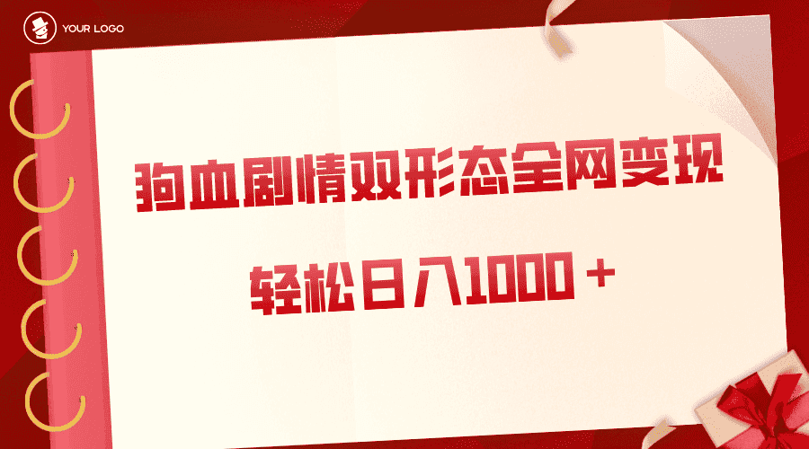 (8517期)狗血剧情多渠道变现,双形态全网布局,轻松日入1000+,保姆级项目拆解-优优云创网