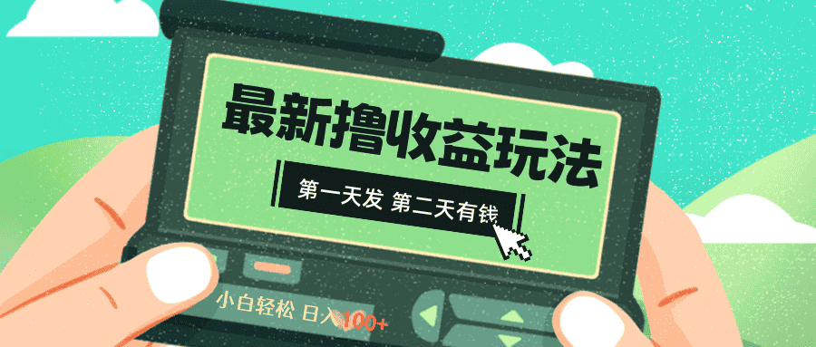 （8522期）2024最新撸视频收益玩法，第一天发，第二天就有钱-优优云创网