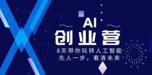 （8523期）AI-创业营，8天带你玩转人工智能，先人一步，看清未来！-优优云创