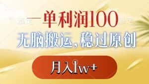 （8524期）一单利润100+，无脑搬运，稳过原创，月入1w+-优优云创