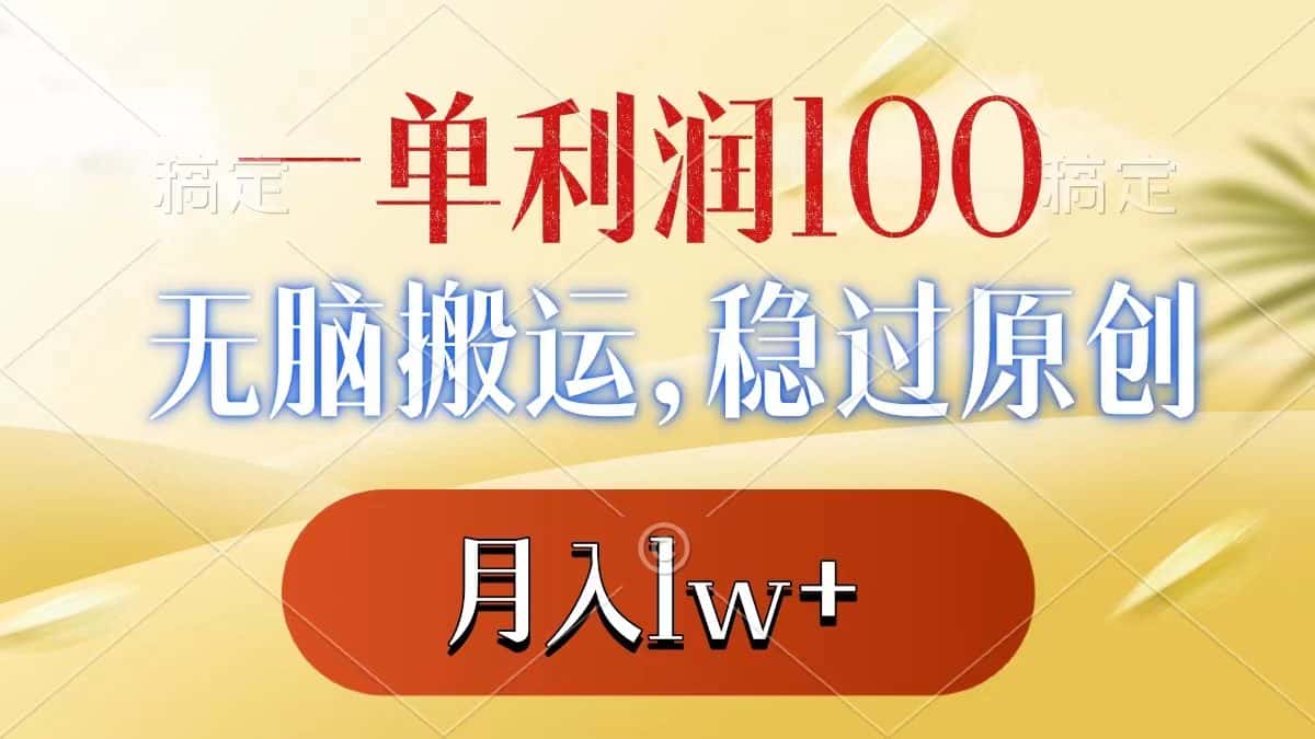 （8524期）一单利润100+，无脑搬运，稳过原创，月入1w+-优优云创