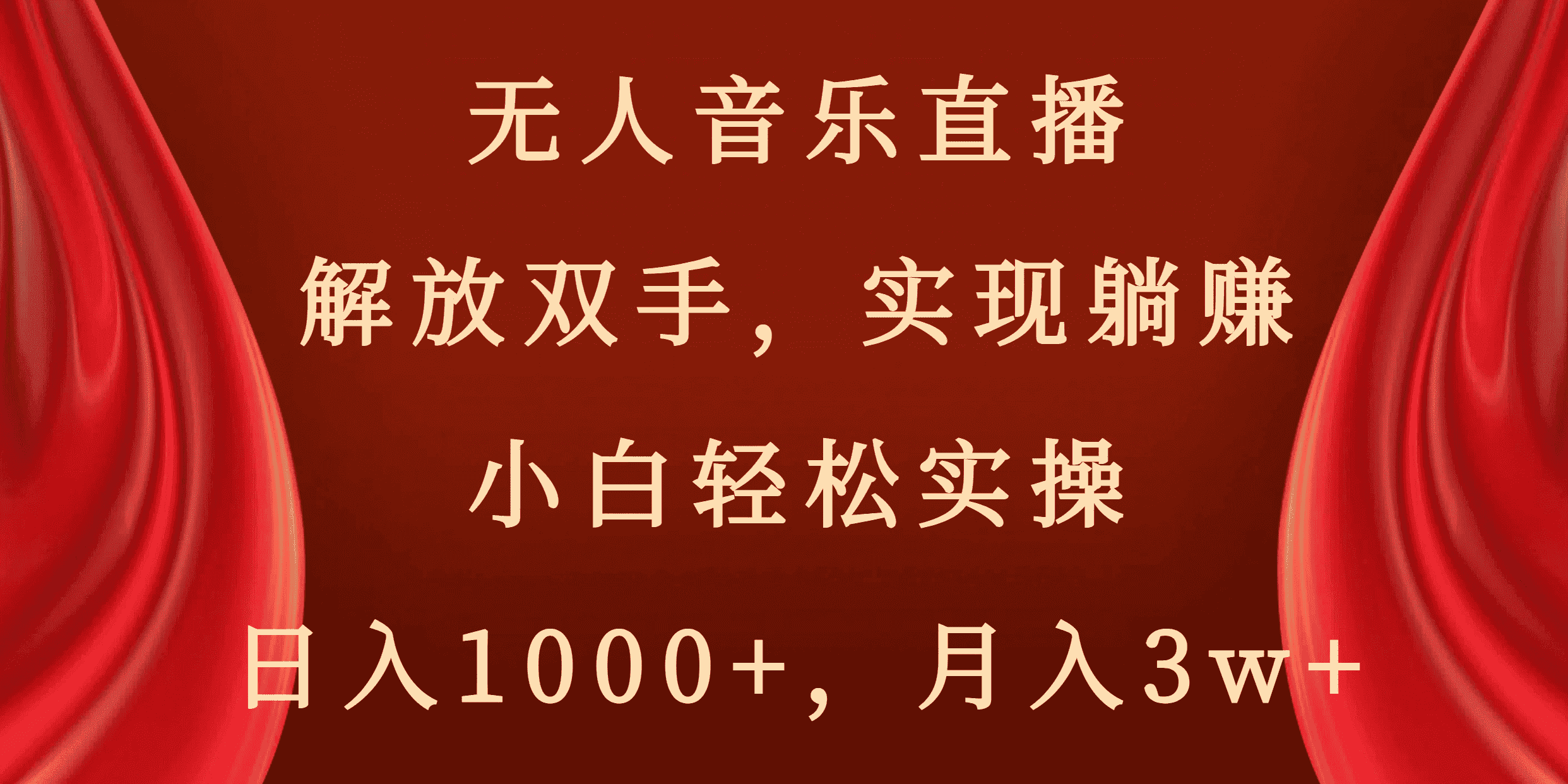 （8525期）无人音乐直播，解放双手，实现躺赚，小白轻松实操，日入1000+，月入3w+-优优云创网