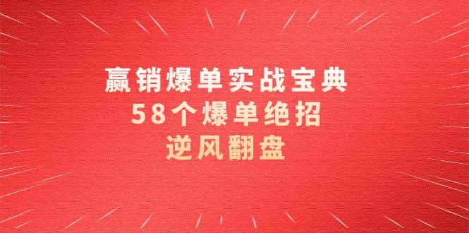 (8526期)赢销爆单实操宝典,58个爆单绝招,逆风翻盘(63节课)-优优云创