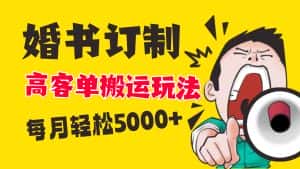 （8530期）小红书蓝海赛道，婚书定制搬运高客单价玩法，轻松月入5000+-优优云创