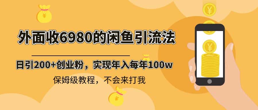 （8533期）外面收费6980闲鱼引流法，日引200+创业粉，每天稳定2000+收益，保姆级教程-优优云创网