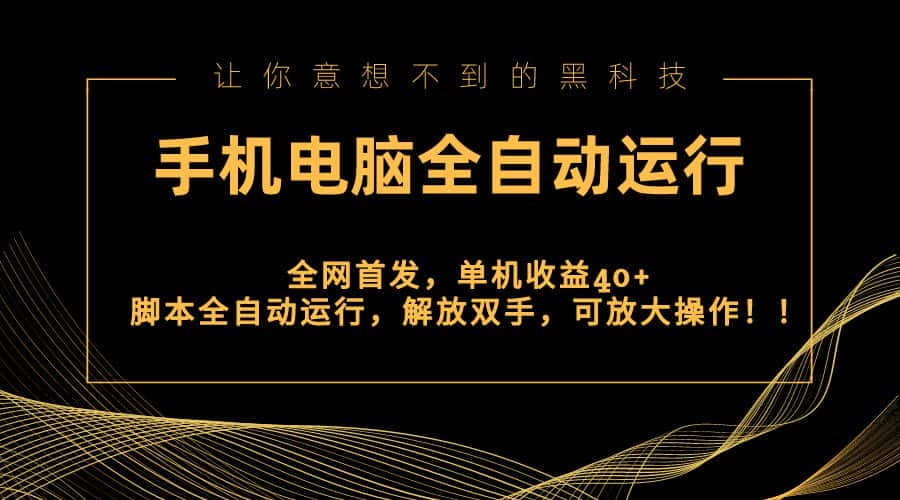 （8535期）全网首发新平台，手机电脑全自动运行，单机收益40+解放双手，可放大操作！-优优云创网