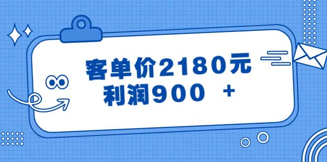 （8537期）某公众号付费文章《客单价2180元，利润900 +》-副业吧