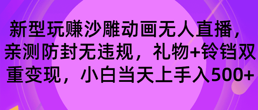 （8546期）玩赚沙雕动画无人直播，防封无违规，礼物+铃铛双重变现 小白也可日入500-优优云创网