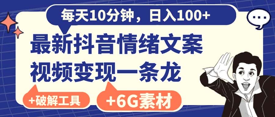 （8554期）每天10分钟，日入100+，最新抖音情绪文案视频变现一条龙（附6G素材及软件）-优优云创网