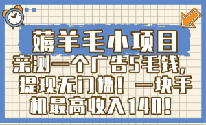 （8555期）薅羊毛小项目，亲测一个广告5毛钱，提现无门槛！一块手机最高收入140！-优优云创网
