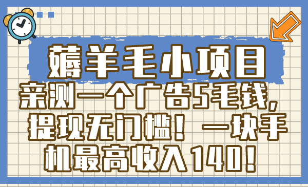 （8555期）薅羊毛小项目，亲测一个广告5毛钱，提现无门槛！一块手机最高收入140！-优优云创网