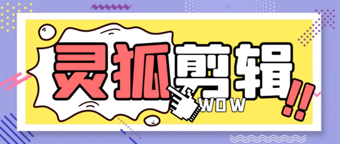 （8559期）灵狐视频AI剪辑+去水印裁剪+视频分割+批量合成+智能混剪【永久脚本+详…-优优云创网