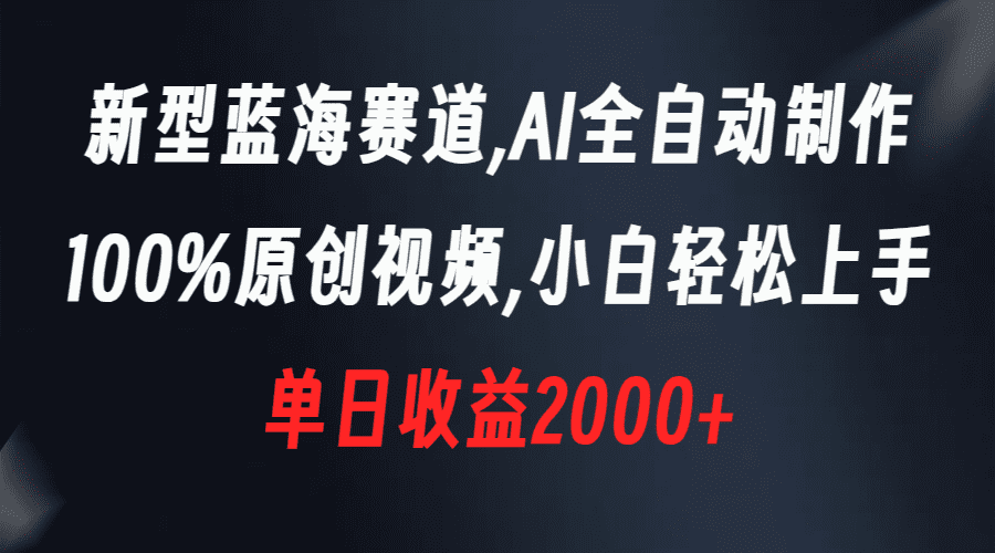 （8560期）新型蓝海赛道，AI全自动制作，100%原创视频，小白轻松上手，单日收益2000+-优优云创网