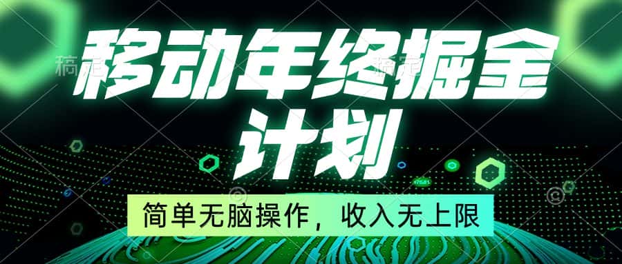 （8563期）移动年底掘金计划，简单无脑操作，收入无上限！-优优云创网
