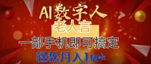 (8564期)AI数字老人言,7个作品涨粉6万,一部手机即可搞定,轻松月入1W+-优优云创网