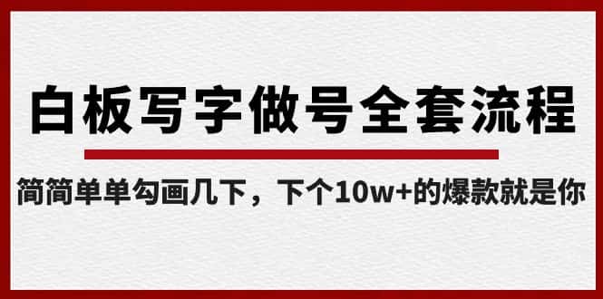 （8585期）白板写字做号全套流程-完结，简简单单勾画几下，下个10w+的爆款就是你-优优云创网
