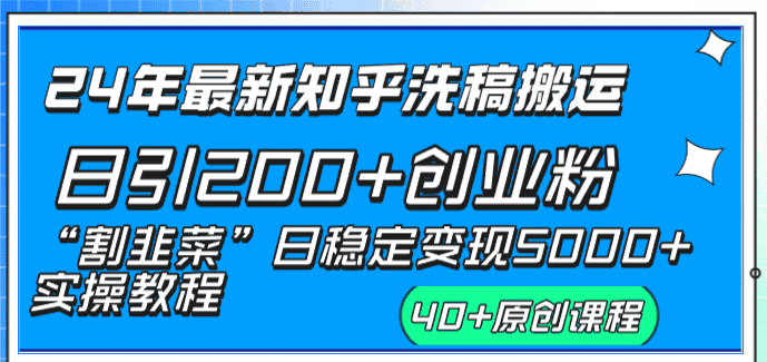 （8586期）24年最新知乎洗稿日引200+创业粉“割韭菜”日稳定变现5000+实操教程-优优云创网