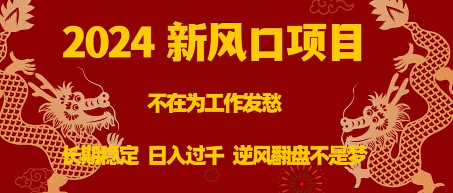 （8587期）2024新风口项目，不在为工作发愁，长期稳定，日入过千 逆风翻盘不是梦-优优云创网
