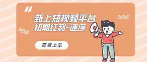 （8589期）又一个全新短视频平台，疑似巨头之作，新手小白入局初期红利的关键，想…-副业吧