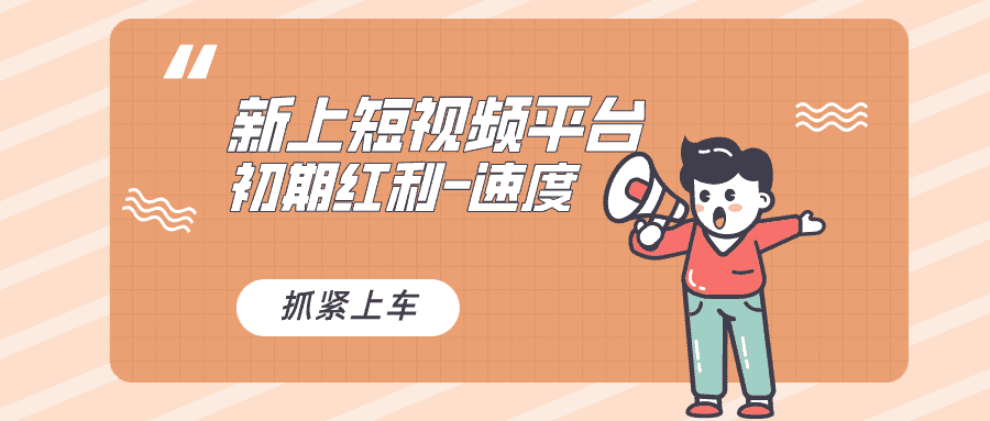 （8589期）又一个全新短视频平台，疑似巨头之作，新手小白入局初期红利的关键，想…-优优云创网