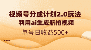（8591期）视频号分成计划2.0，利用ai生成航拍视频，单号日收益500+-优优云创网