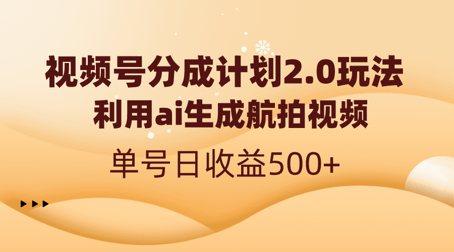 (8591期)视频号分成计划2.0,利用ai生成航拍视频,单号日收益500+-优优云创网