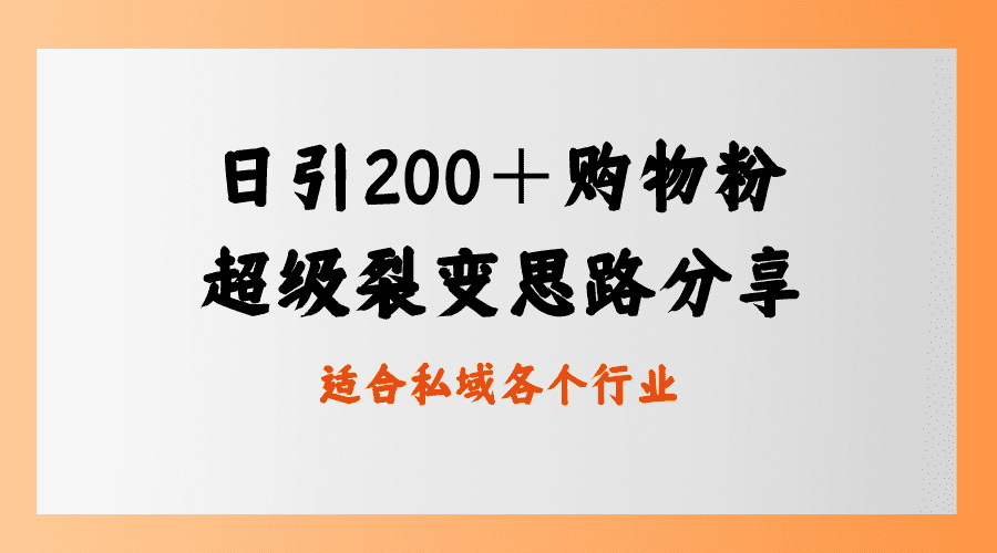 （8593期）日引200＋购物粉，超级裂变思路，私域卖货新玩法-优优云创网
