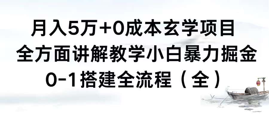 （8596期）月入5万+0成本玄学项目，全方面讲解教学，0-1搭建全流程（全）小白暴力掘金-优优云创网