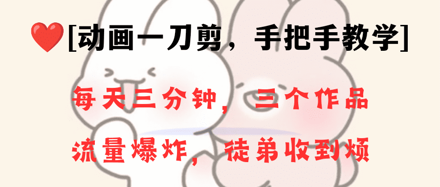 （8567期）动画一刀剪项目，一分钟一条原创，流量爆炸，一个月收徒28个，小白轻松上手-优优云创
