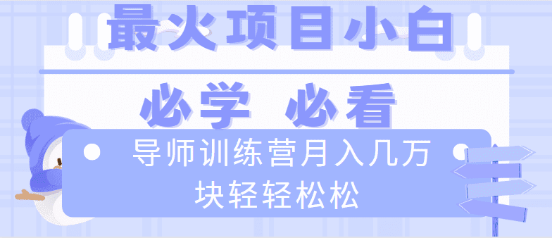 （8569期）导师训练营互联网最牛逼的项目没有之一，新手小白必学，月入2万+轻轻松松-优优云创网