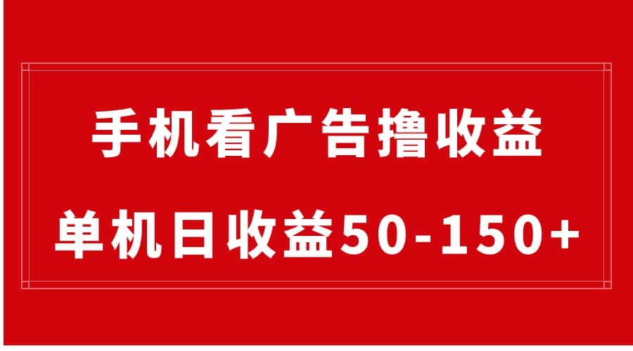 （8572期）手机简单看广告撸收益，单机日收益50-150+，有手机就能做，可批量放大-优优云创网