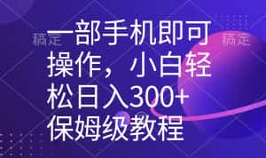 （8578期）一部手机即可操作，小白轻松上手日入300+保姆级教程，五分钟一个原创视频-优优云创网