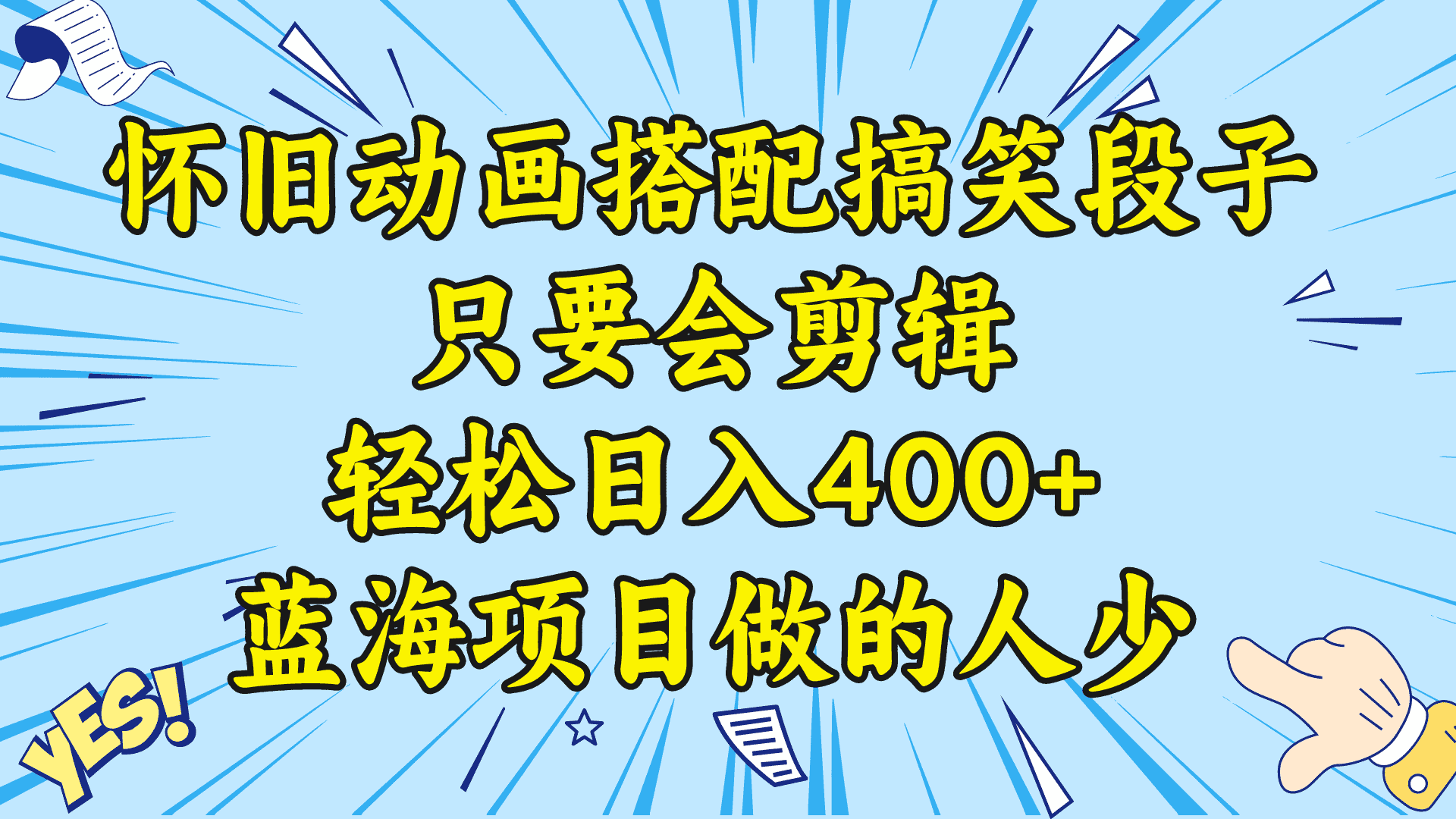 （8579期）视频号怀旧动画搭配搞笑段子，只要会剪辑轻松日入400+，教程+素材-优优云创网