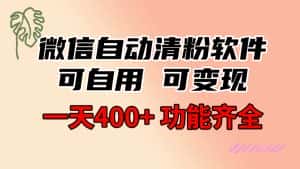 （8580期）功能齐全的微信自动清粉软件，可自用可变现，一天400+，0成本免费分享-优优云创网