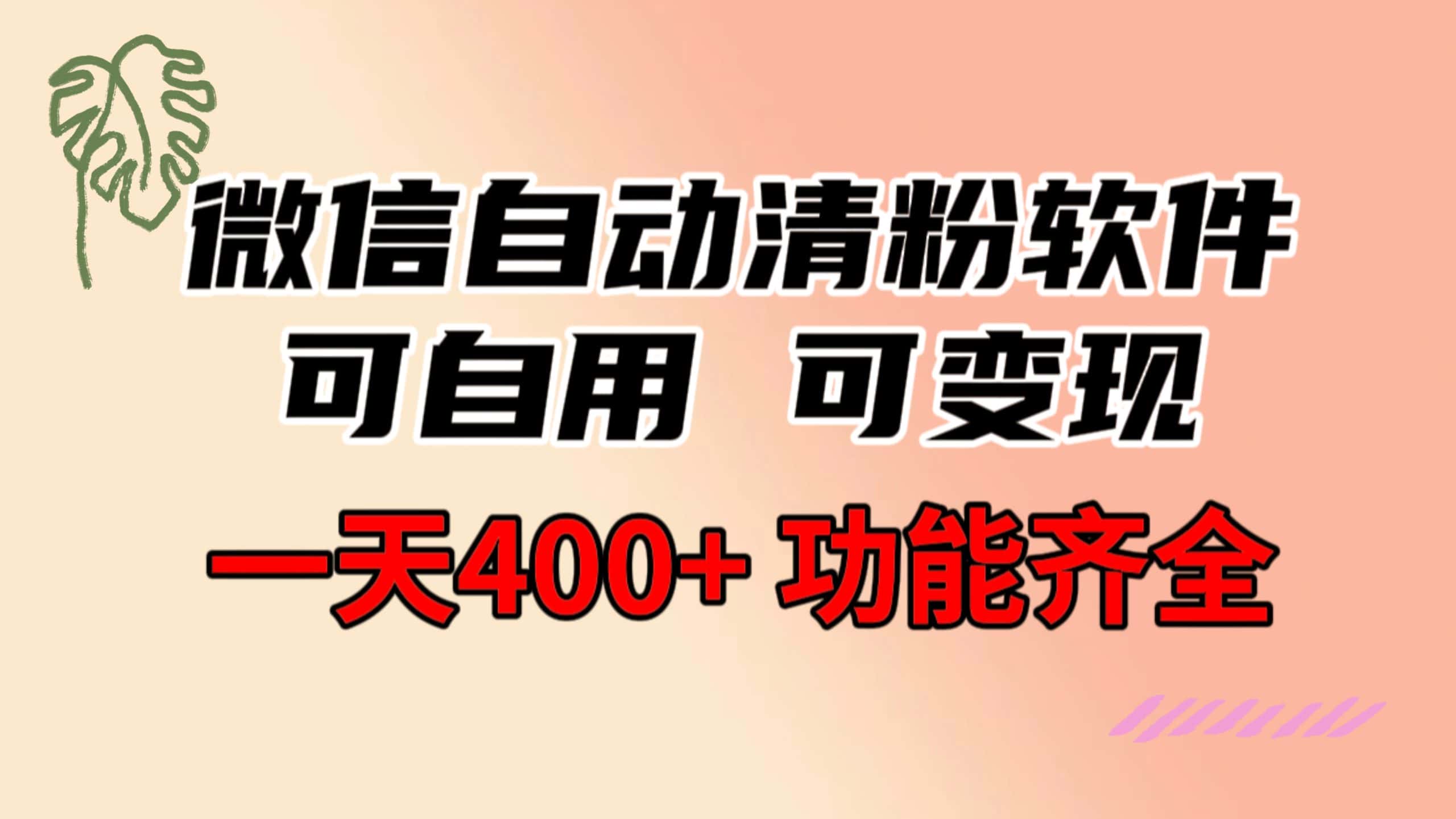 （8580期）功能齐全的微信自动清粉软件，可自用可变现，一天400+，0成本免费分享-优优云创网