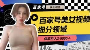 （8582期）百家号美女视频细分领域玩法，只需搬运去重，月保底3-5000＋-优优云创网
