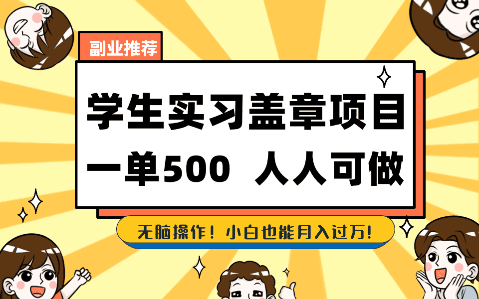 （8577期）学生实习盖章项目，人人可做，一单500+-优优云创网