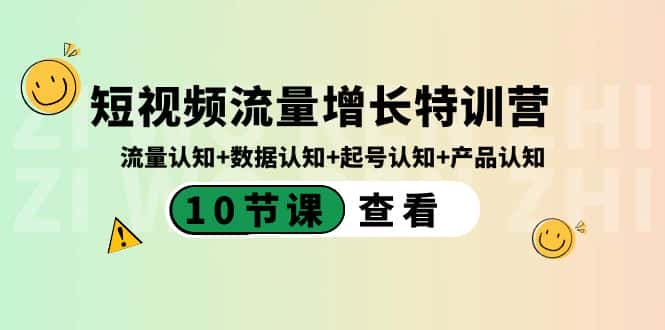 (8600期)短视频流量增长特训营:流量认知+数据认知+起号认知+产品认知(10节课)-优优云创网