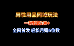 （8607期）全网首发 一单利润200+ 男性用品同城玩法 轻松月赚5位数-优优云创