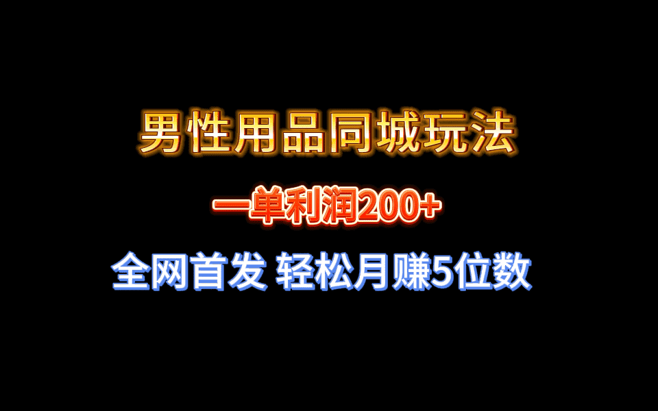 （8607期）全网首发 一单利润200+ 男性用品同城玩法 轻松月赚5位数-优优云创