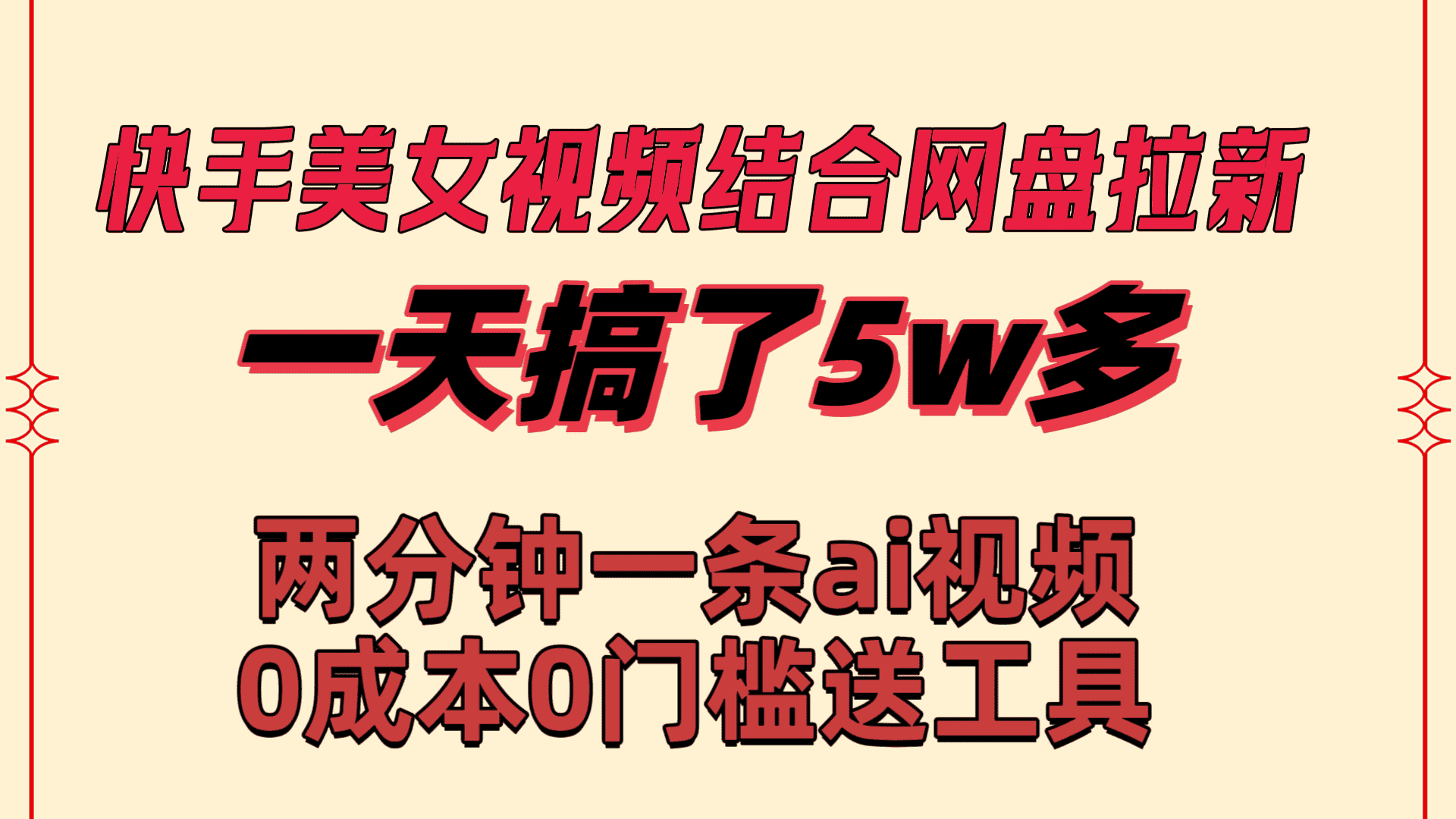 (8610期)快手美女视频结合网盘拉新,一天搞了50000 两分钟一条Ai原创视频,0成…-优优云创