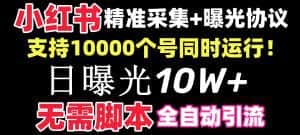 （8662期）【价值10万！】小红书全自动采集+引流协议一体版！无需手机，支持10000-优优云创