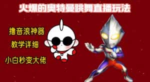 （8663期）最新奥特曼无人直播整蛊玩法，保姆级教学撸音浪神器-优优云创网