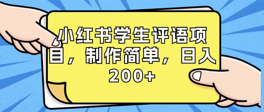 （8665期）小红书学生评语项目，制作简单，日入200+（附资源素材）-优优云创网