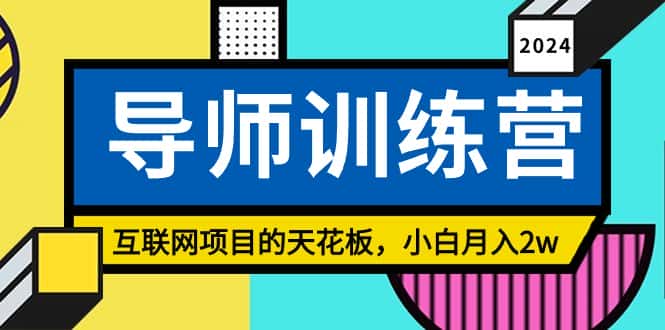 （8618期）《导师训练营》互联网项目的天花板，小白月入2w-优优云创网