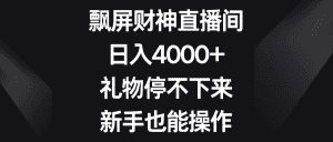 （8620期）飘屏财神直播间，日入4000+，礼物停不下来，新手也能操作-优优云创