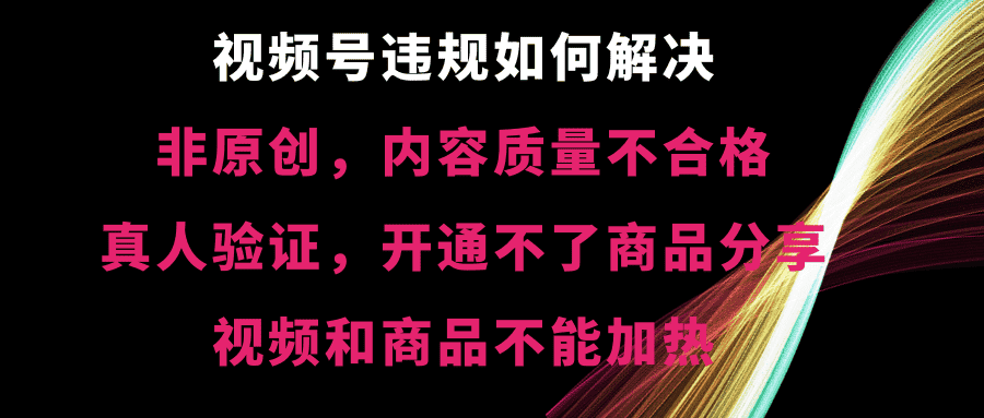 （8622期）视频号违规【非原创，内容质量不合格，真人验证，开不了商品分享，不能…-优优云创网