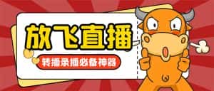 (8623期)外面收费688的正版放飞直播转播录播神器,不限流防封号支持多平台直播软…-优优云创