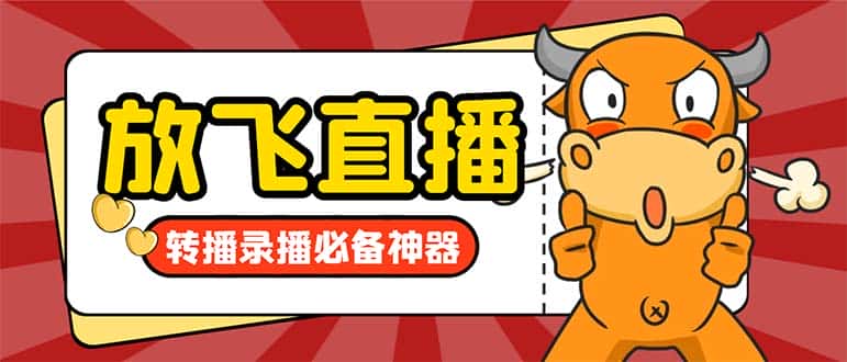 （8623期）外面收费688的正版放飞直播转播录播神器，不限流防封号支持多平台直播软…-优优云创网