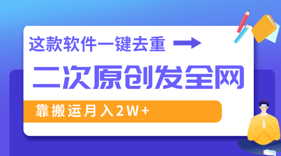 (8627期)这款软件深度去重、轻松过原创,一个视频全网分发,靠搬运月入2W+-优优云创网